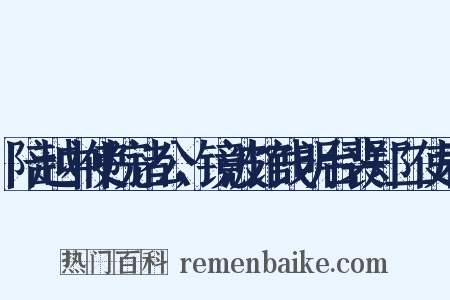 陪越中使院诸公，镜波馆饯明台裴郑二使君是什么意思的图片